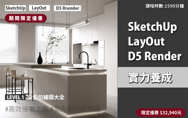 套裝課程｜SketchUp．LayOut．D5 Render 實力養成