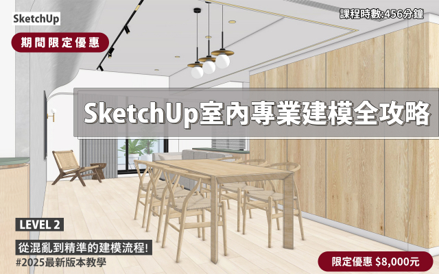 SketchUp ｜室內專業建模全攻略
