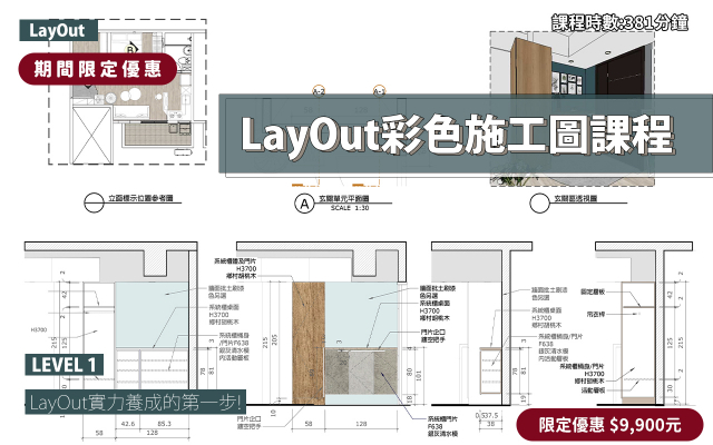 LayOut｜彩色施工圖實力養成(2026版本)