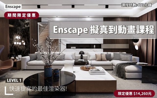 Enscape｜擬真渲染到動畫