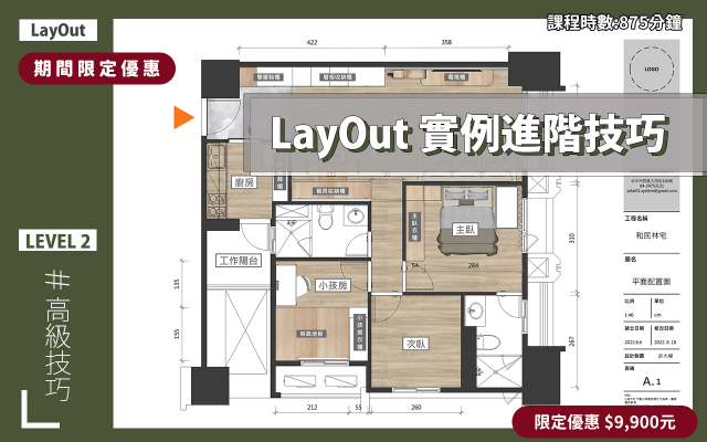 LayOut｜彩色施工圖進階技巧
