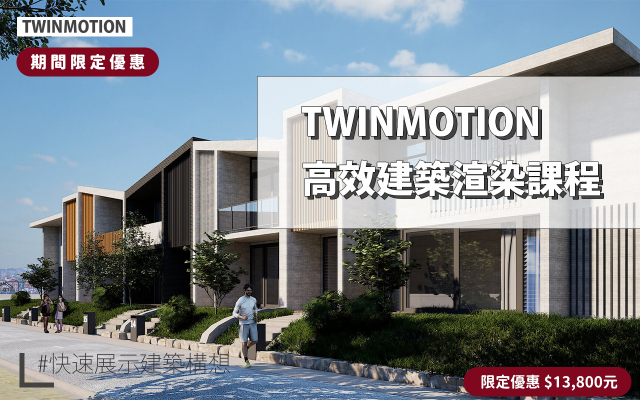 Twinmotion｜高效建築渲染
