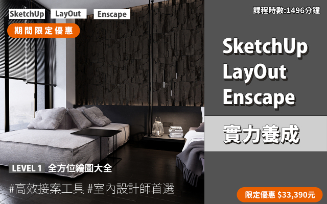 套裝課程｜SketchUp．LayOut．Enscape 實力養成