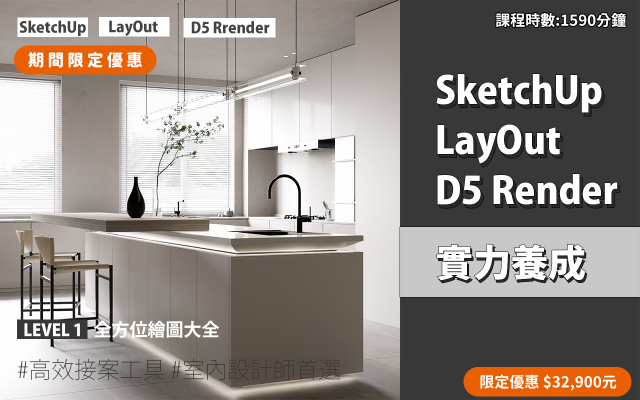 套裝課程｜SketchUp．LayOut．D5 Render 實力養成