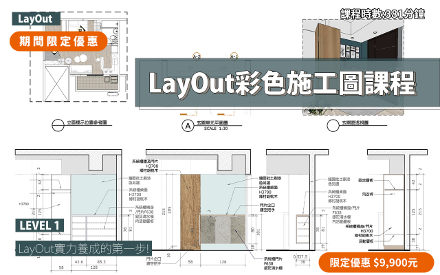 LayOut｜彩色施工圖實力養成(2026版本)