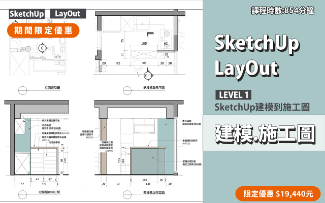 建模與施工圖│SketchUp．LayOut