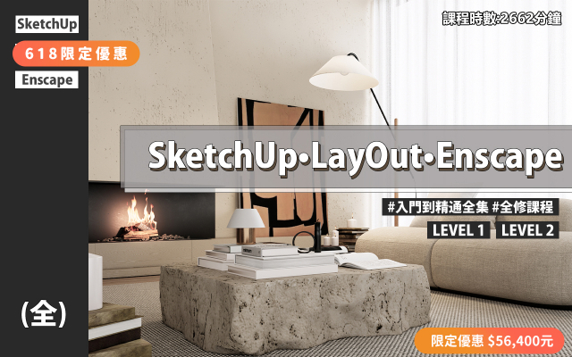 全集｜SketchUp、LayOut、Enscape入門到精通