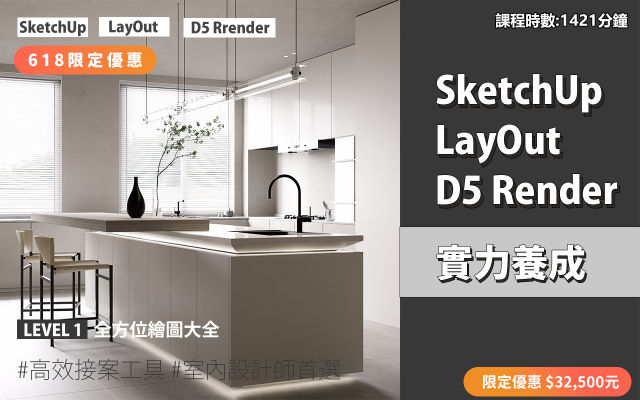 套裝課程｜SketchUp．LayOut．D5 Render 實力養成