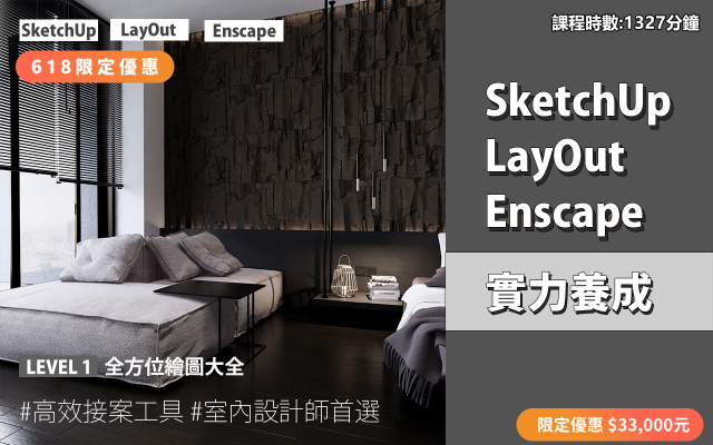 套裝課程｜SketchUp．LayOut．Enscape 實力養成