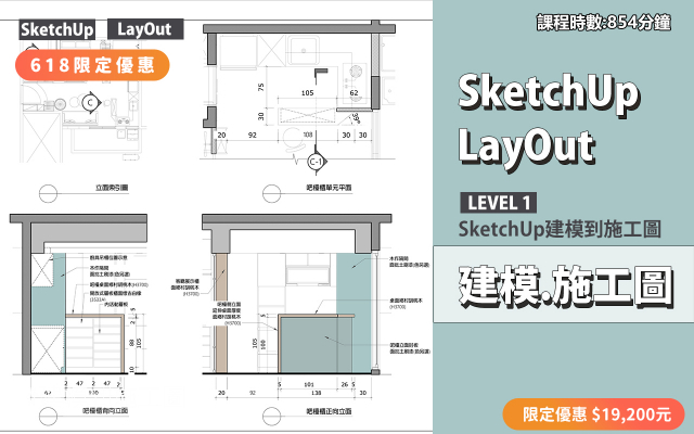 建模與施工圖│SketchUp．LayOut