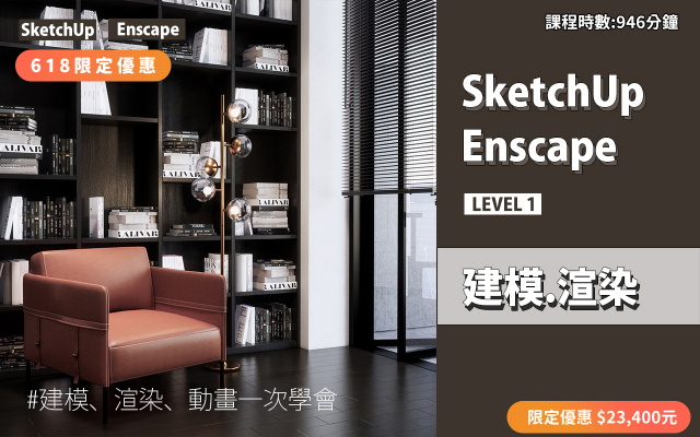 建模與渲染｜SketchUp．Enscape