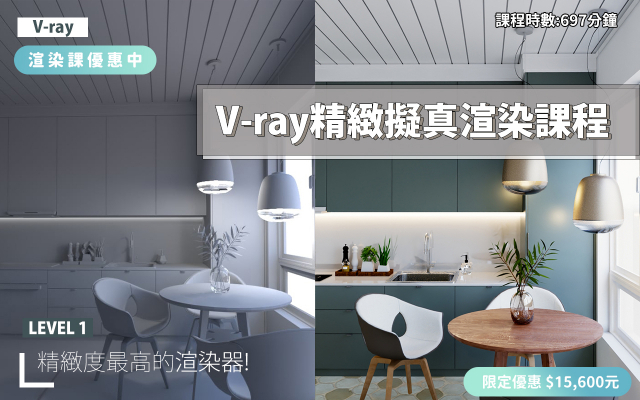 Vray for SketchUp｜擬真渲染完整攻略