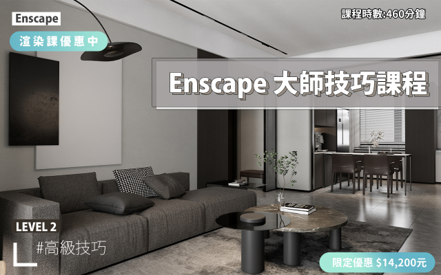 Enscape｜進階大師技巧