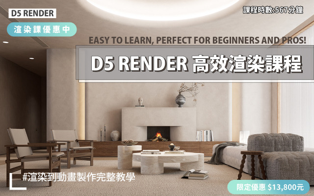 D5 Render教學 | D5高效渲染工作流程