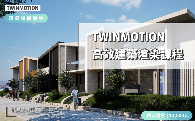 Twinmotion｜高效建築渲染