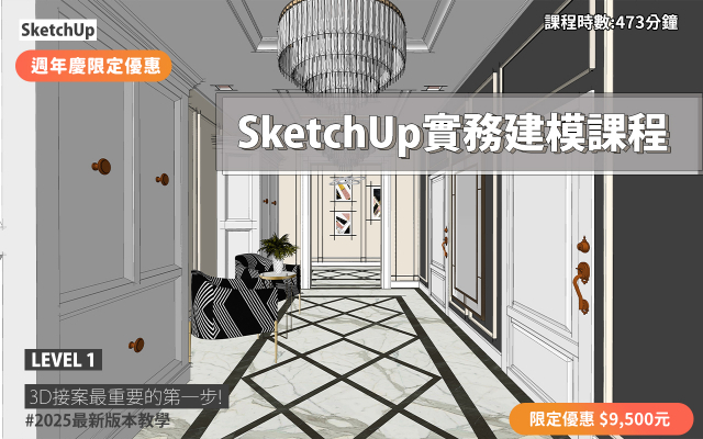 SketchUp｜3D實務建模入門(2025版本)