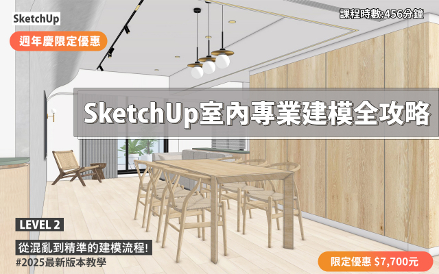 SketchUp｜室內設計建模進階