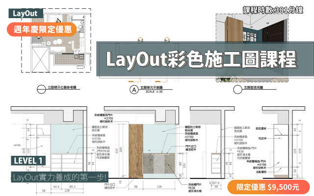 LayOut｜彩色施工圖入門