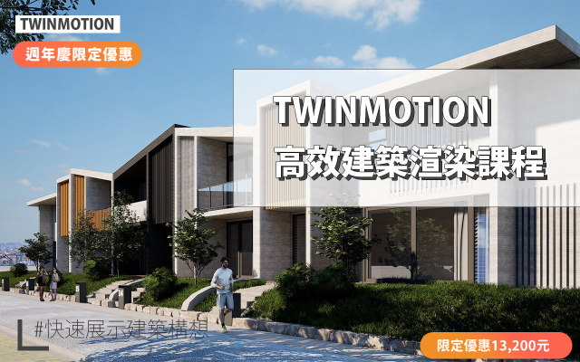 Twinmotion｜高效建築渲染