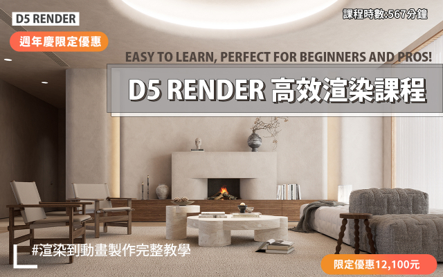 D5 Render教學 | D5高效渲染工作流程