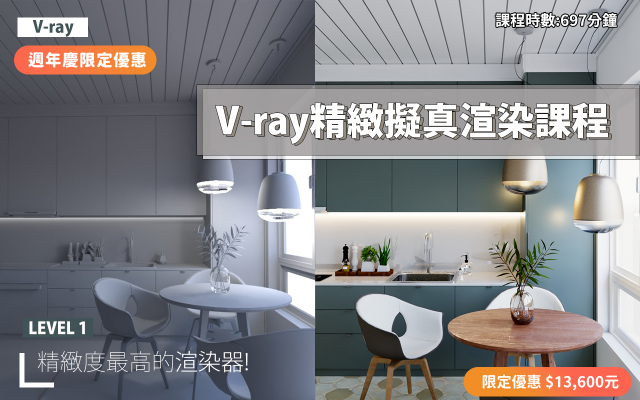 Vray for SketchUp｜擬真渲染完整攻略