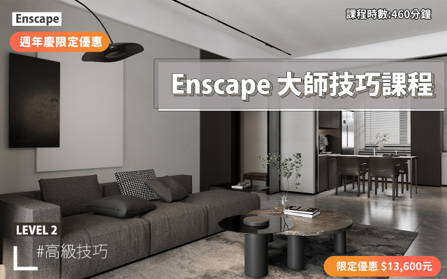 Enscape｜進階大師技巧