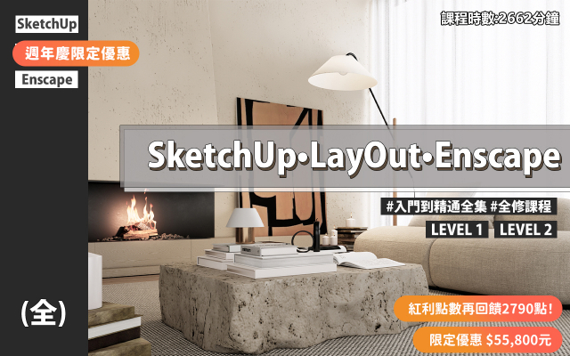 全集｜SketchUp、LayOut、Enscape入門到精通