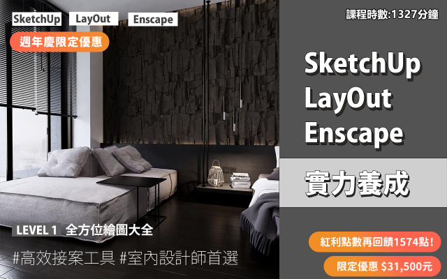 套裝課程｜SketchUp．LayOut．Enscape 實力養成