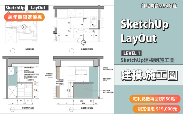 建模與施工圖│SketchUp．LayOut