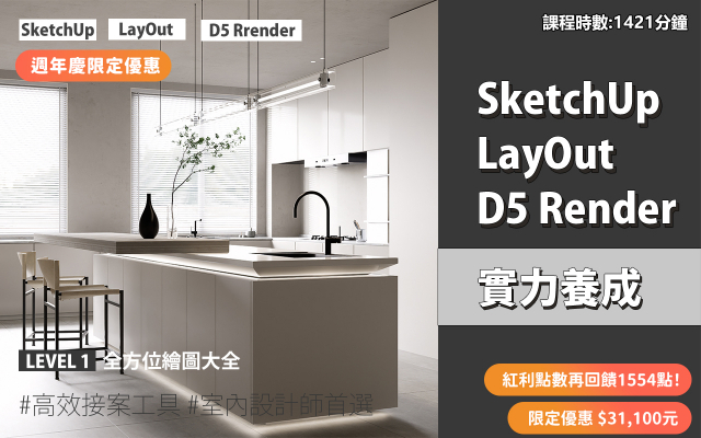 套裝課程｜SketchUp．LayOut．D5 Render 實力養成