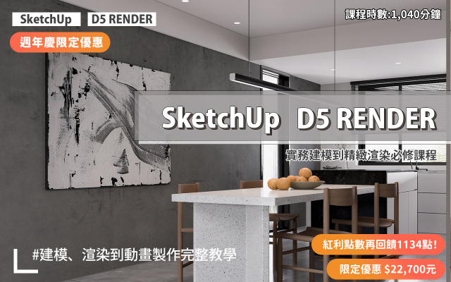 建模與渲染｜SketchUp．D5 RENDER