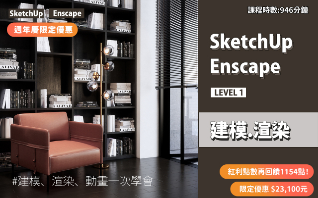 建模與渲染｜SketchUp．Enscape
