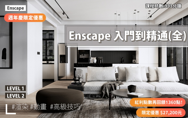 Enscape｜入門到精通全集