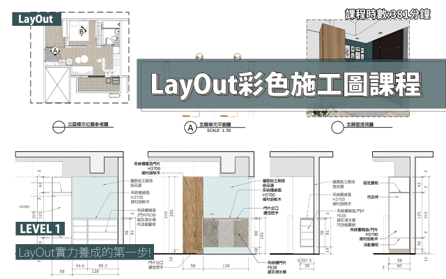 LayOut｜彩色施工圖入門