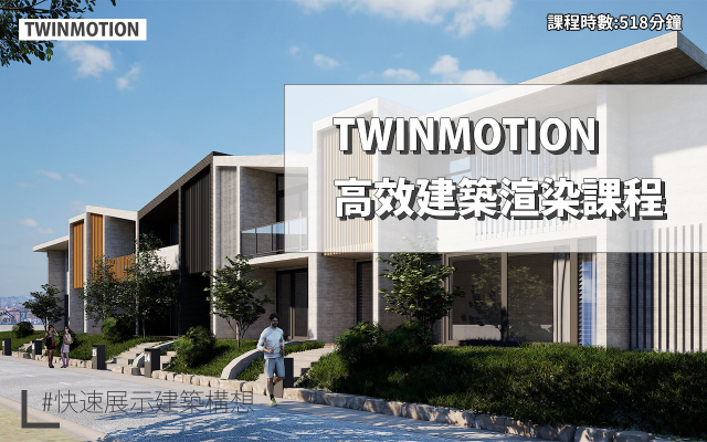 Twinmotion｜高效建築渲染