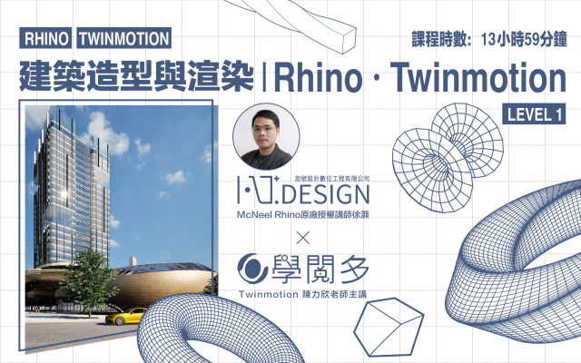 建築造型與渲染｜Rhino．Twinmotion