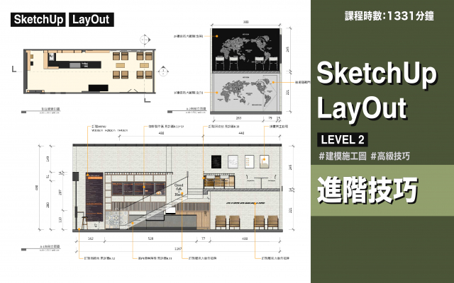 進階技巧｜SketchUp．LayOut