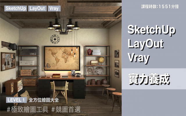 套裝課程｜SketchUp．LayOut．V-Ray 實力養成