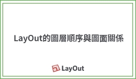 LayOut教學｜LayOut圖層的順序與圖面關係