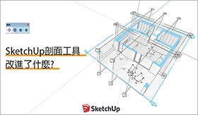 SketchUp教學｜SketchUp剖面工具改進了什麼?