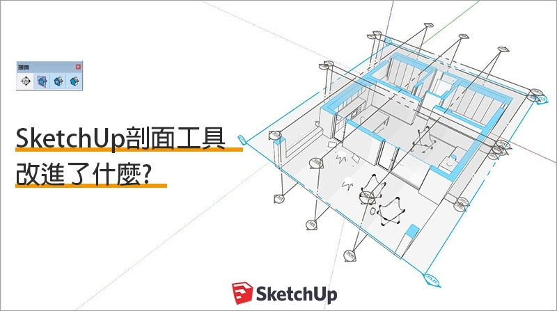 SketchUp教學｜SketchUp剖面工具改進了什麼?