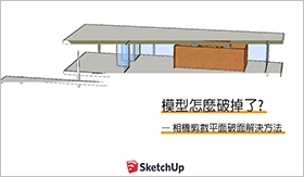 SketchUp教學｜SketchUp模型破掉了? – 相機剪裁平面破面解決方法