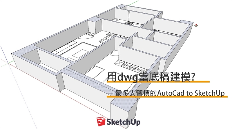 SketchUp教學｜用dwg當底稿建模? – 最多人習慣的AutoCad to SketchUp