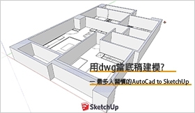 SketchUp教學｜用dwg當底稿建模? – 最多人習慣的AutoCad to SketchUp