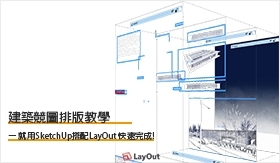 LayOut教學｜建築競圖排版教學—用 LayOut 快速完成!