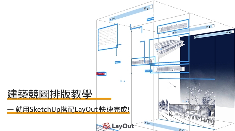 LayOut教學|建築競圖排版教學—用 LayOut 快速完成!