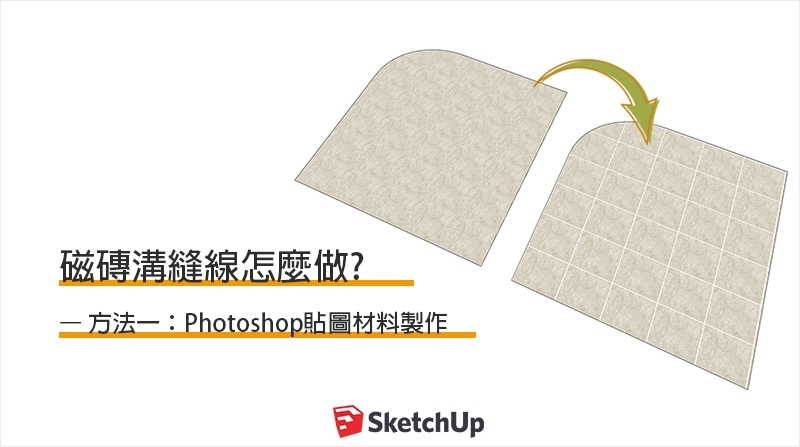 SketchUp教學｜如何做出磁磚材料溝縫線? (一)