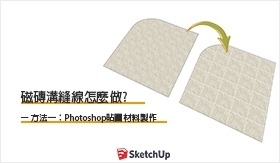 SketchUp教學｜如何做出磁磚材料溝縫線? (一)