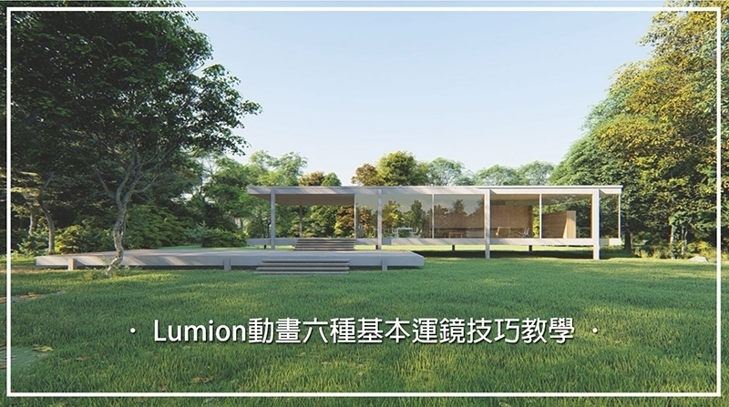 Lumion教學｜想玩Lumion動畫? 這六種基本的運鏡你一定要會!