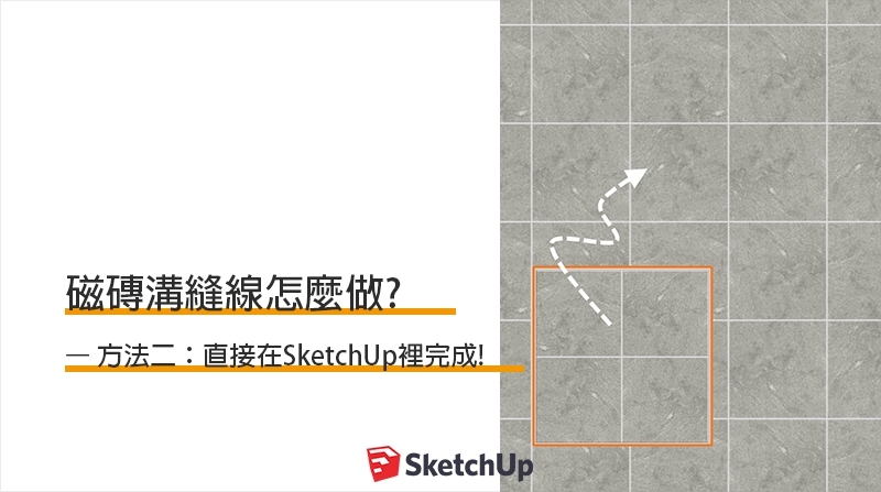 SketchUp教學｜如何做出磁磚材料溝縫線? (二)